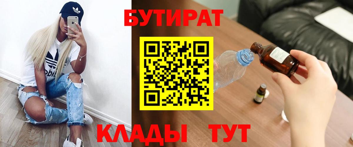 БУТИРАТ бутандиол  Вход с VPN  БУТИРАТ  Сегежа 
