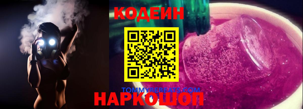 Кодеин напиток Lean (лин)  Вход с VPN  Кодеин Purple Drank  Сегежа 